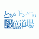 とあるドンだーの段位道場（九段無理ゲー）