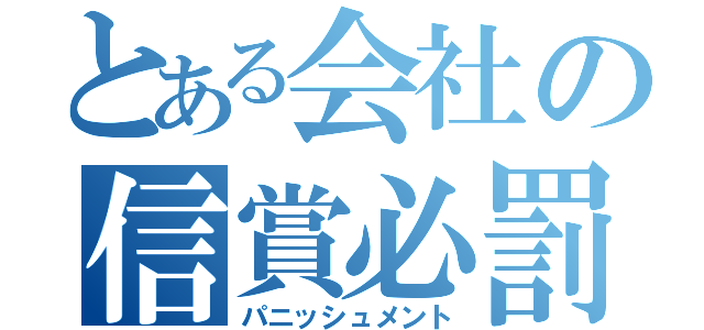 とある会社の信賞必罰（パニッシュメント）