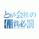 とある会社の信賞必罰（パニッシュメント）