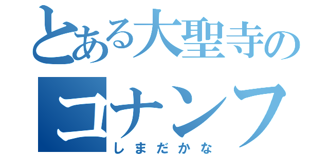 とある大聖寺のコナンファン（しまだかな）