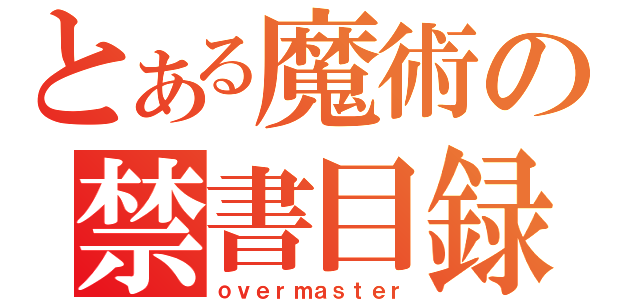 とある魔術の禁書目録（ｏｖｅｒｍａｓｔｅｒ）