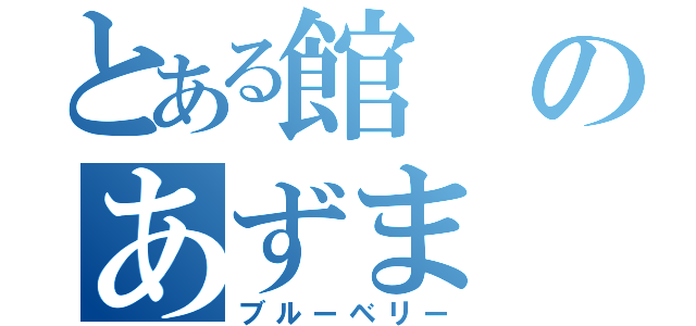 とある館のあずま（ブルーベリー）