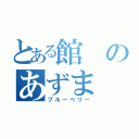 とある館のあずま（ブルーベリー）