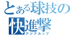 とある球技の快進撃（アジアカップ）