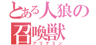 とある人狼の召喚獣（アリナミン）