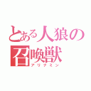 とある人狼の召喚獣（アリナミン）