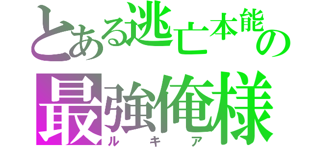 とある逃亡本能の最強俺様（ルキア）