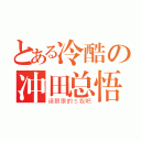 とある冷酷の冲田总悟（请狠狠的Ｓ我吧）