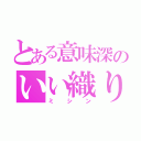 とある意味深のいい織り機（ミシン）