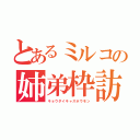 とあるミルコの姉弟枠訪問（キョウダイキャスホウモン）