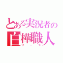 とある実況者の白樺職人（ソーラ）