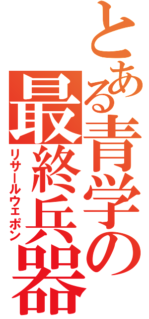 とある青学の最終兵器（リサールウェポン）