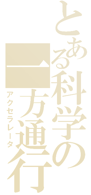 とある科学の一方通行（アクセラレータ）