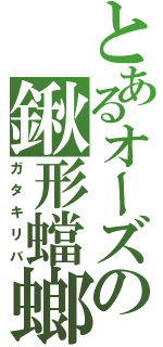 とあるオーズの鍬形蟷螂飛蝗（ガタキリバ）