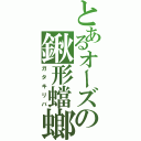 とあるオーズの鍬形蟷螂飛蝗（ガタキリバ）