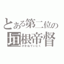 とある第二位の垣根帝督（かきねていとく）