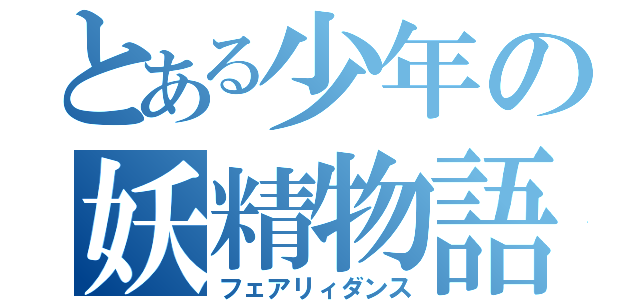 とある少年の妖精物語（フェアリィダンス）