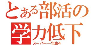 とある部活の学力低下（スーパー一年生４）