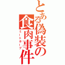 とある偽装の食肉事件（ミートホープ）