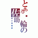 とある內輪の佐助（終の寫輪眼）