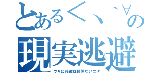 とある＜丶｀∀´＞の現実逃避（ウリに兵役は関係ないニダ）