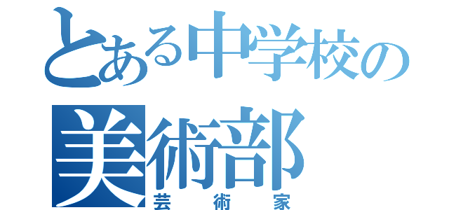 とある中学校の美術部（芸術家）