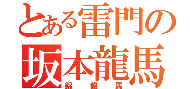 とある雷門の坂本龍馬（錦龍馬）