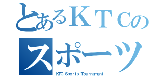 とあるＫＴＣのスポーツ大会（ＫＴＣ Ｓｐｏｒｔｓ Ｔｏｕｒｎａｍｅｎｔ）