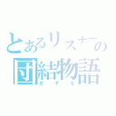 とあるリスナーの団結物語（きずな）