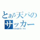 とある天パのサッカー部主将（ＫＡＧＥＫＩＹＯ）