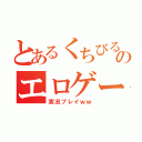 とあるくちびるのエロゲー（実況プレイｗｗ）