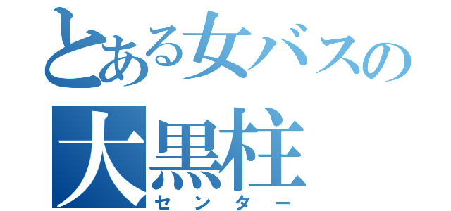 とある女バスの大黒柱（センター）