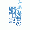 とある提督の嫁日記（ラヴノート）