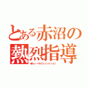 とある赤沼の熱烈指導（嶋方ぁー！今のフェイントいいな！）