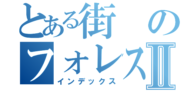 とある街のフォレスティⅡ（インデックス）