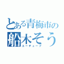 とある青梅市の船木そうだい（ユーチューブ）