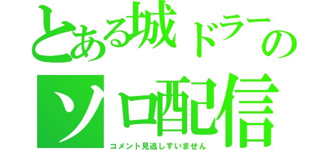 とある城ドラーのソロ配信（コメント見逃しすいません）