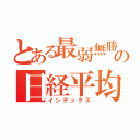 とある最弱無勝の日経平均（インデックス）