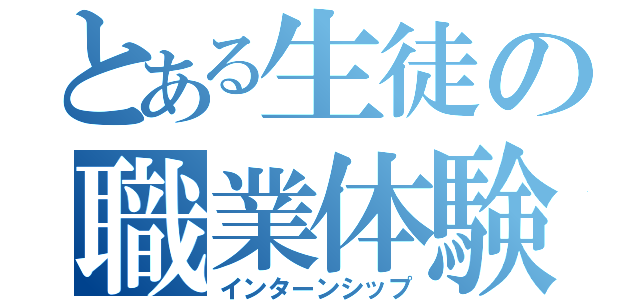 とある生徒の職業体験（インターンシップ）