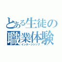 とある生徒の職業体験（インターンシップ）