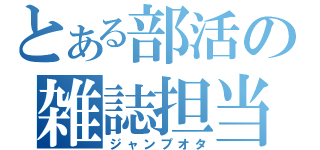 とある部活の雑誌担当（ジャンプオタ）