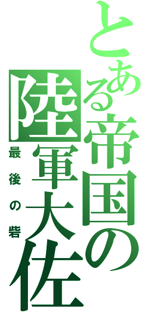 とある帝国の陸軍大佐（最後の砦）