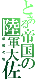 とある帝国の陸軍大佐（最後の砦）