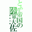 とある帝国の陸軍大佐（最後の砦）