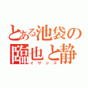 とある池袋の臨也と静雄（イザシズ）