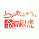 とある吹奏楽部の金管銀虎（トランペット×トロンボーン）