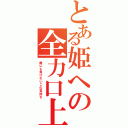 とある姫への全力口上（誰にも負けないこの気持ち）