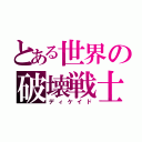 とある世界の破壊戦士（ディケイド）