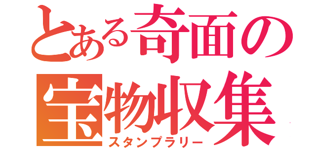 とある奇面の宝物収集（スタンプラリー）