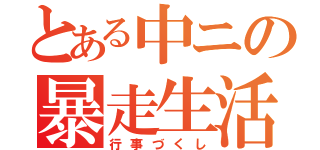 とある中ニの暴走生活（行事づくし）